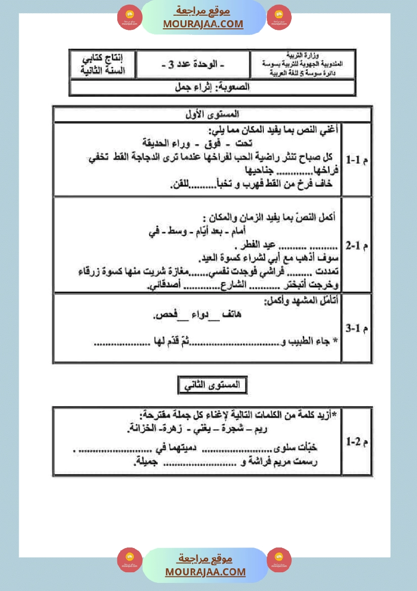 امتحانات الثلاثي الأول سنة ثانية انتاج كتابي صفحة 8