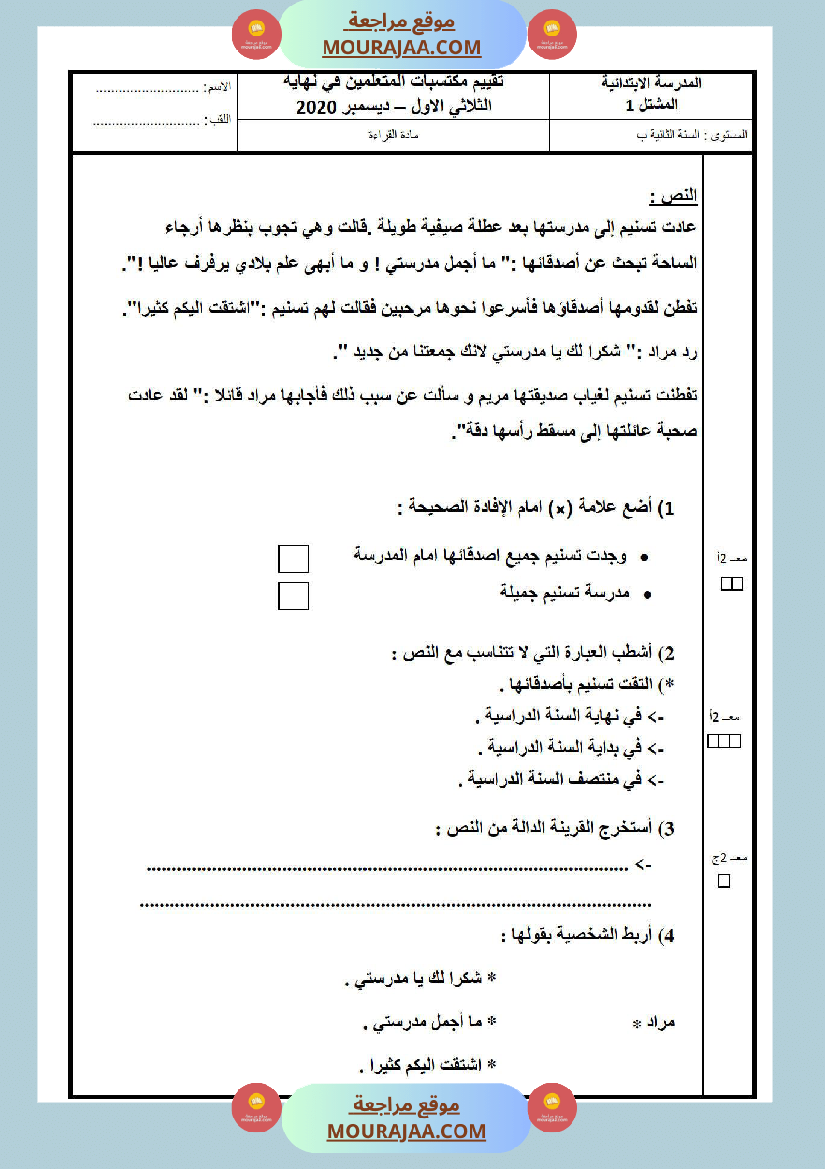 امتحانات الثلاثي الأول سنة ثانية قراءة وفهم