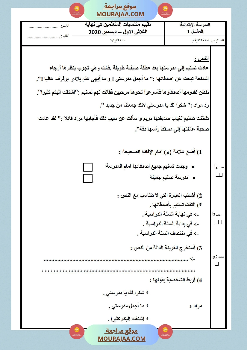 امتحانات الثلاثي الأول سنة ثانية قراءة وفهم