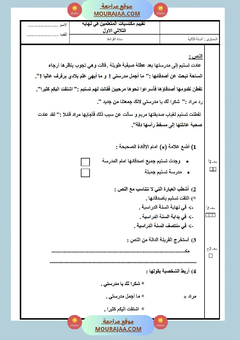 امتحانات الثلاثي الأول سنة ثانية قراءة وفهم صفحة 3