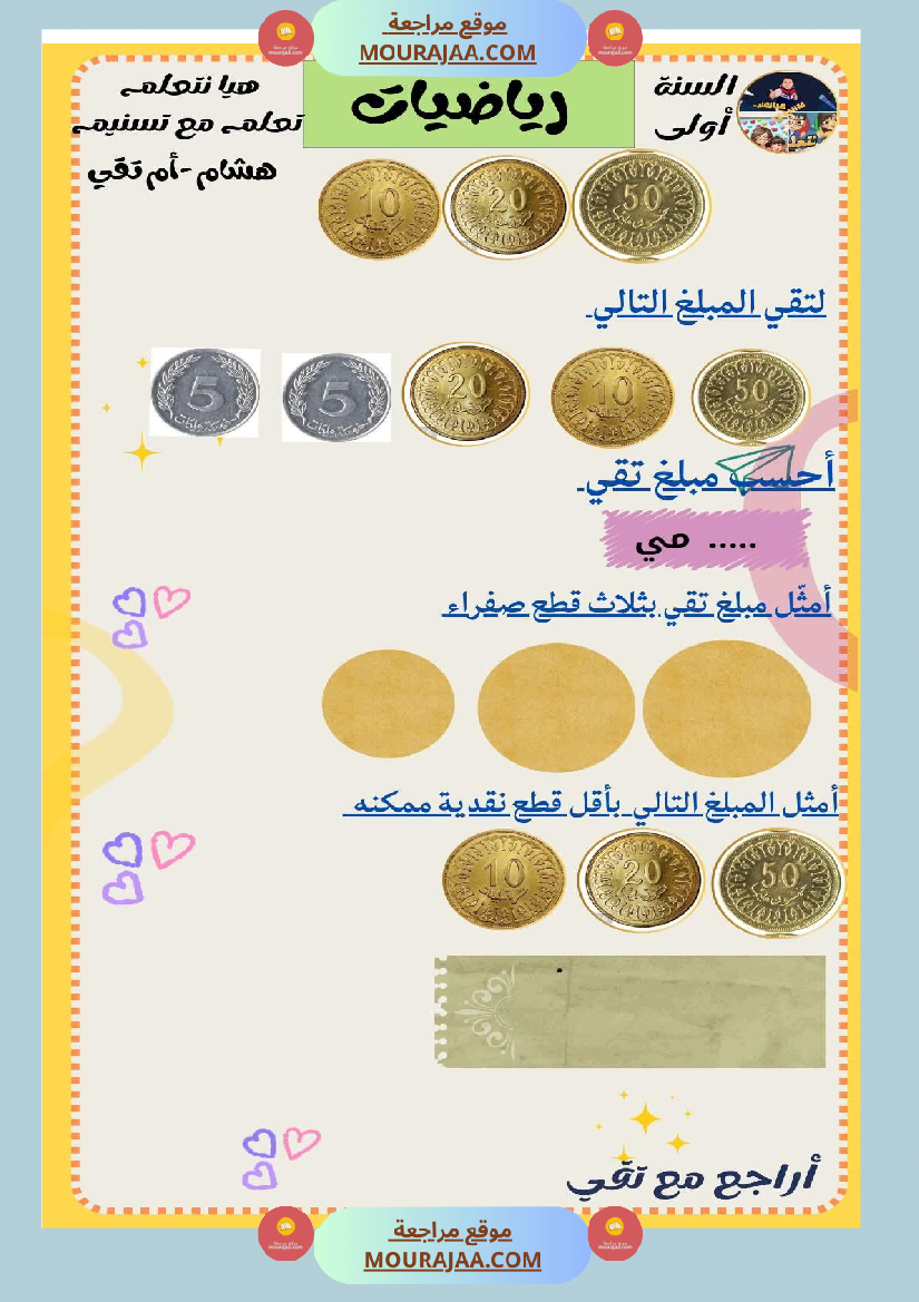 السنة الثانية رياضيات اختبارات وضعيات منفصلة حساب ذهني