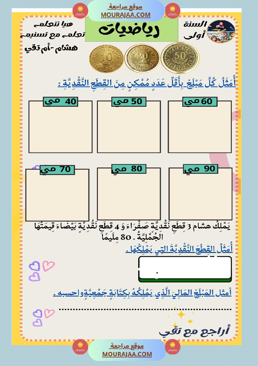 السنة الثانية رياضيات اختبارات وضعيات منفصلة حساب ذهني