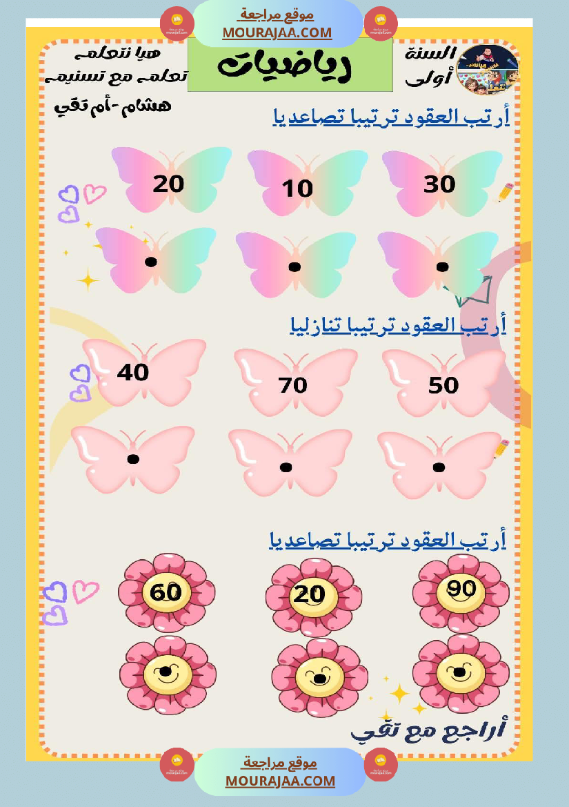 السنة الثانية رياضيات اختبارات وضعيات منفصلة حساب ذهني