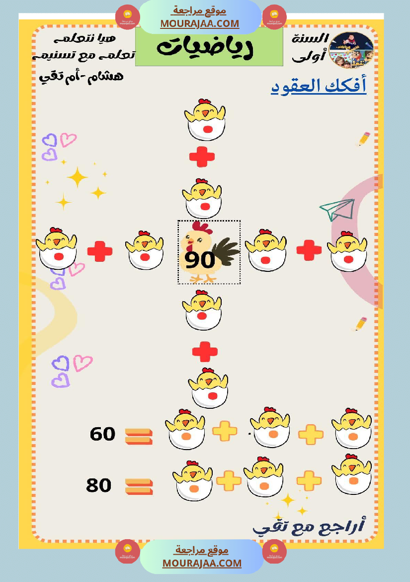 السنة الثانية رياضيات اختبارات وضعيات منفصلة حساب ذهني