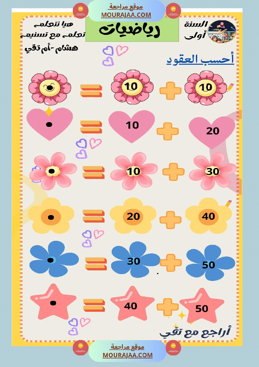 السنة الثانية رياضيات اختبارات وضعيات منفصلة حساب ذهني