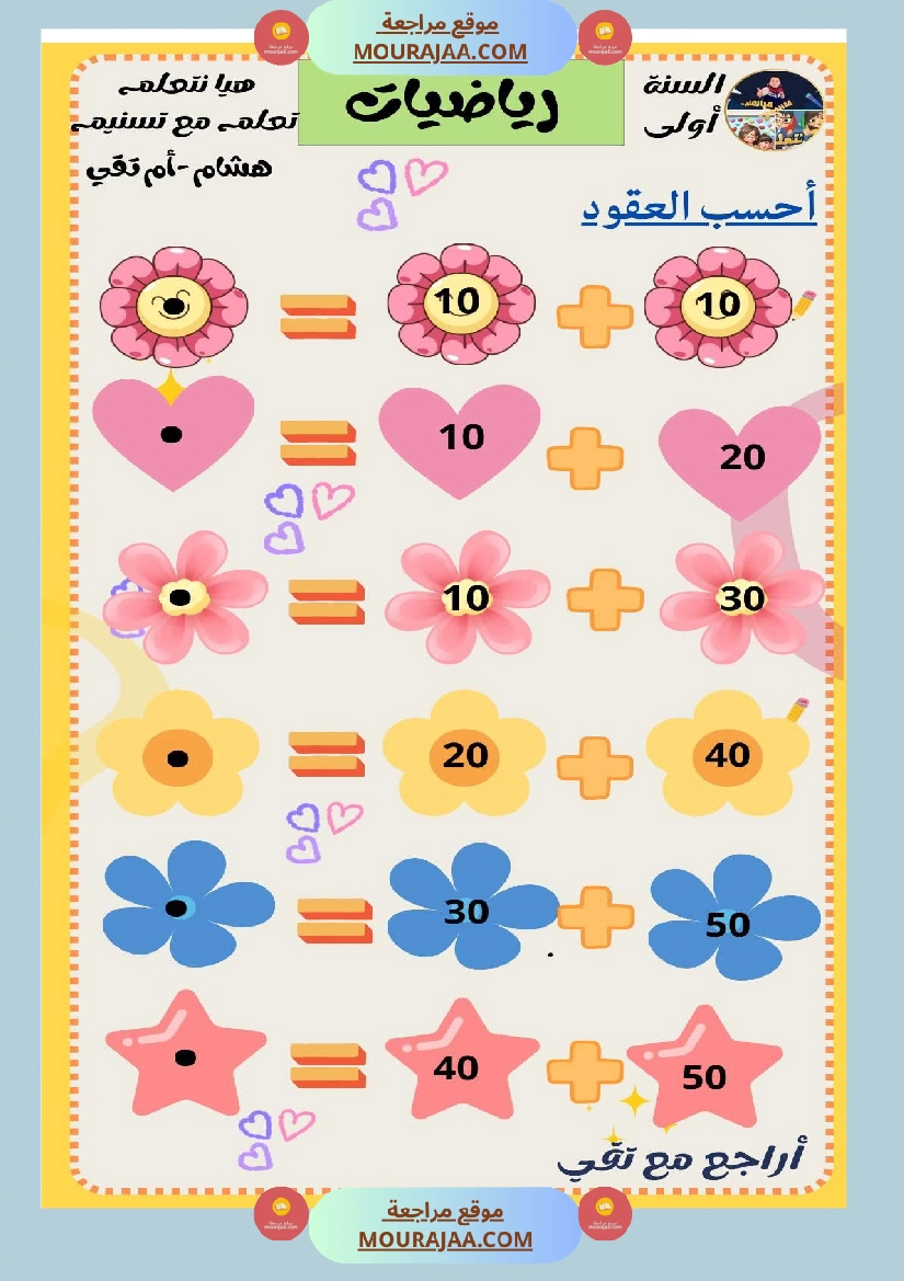 السنة الثانية رياضيات اختبارات وضعيات منفصلة حساب ذهني صفحة 14