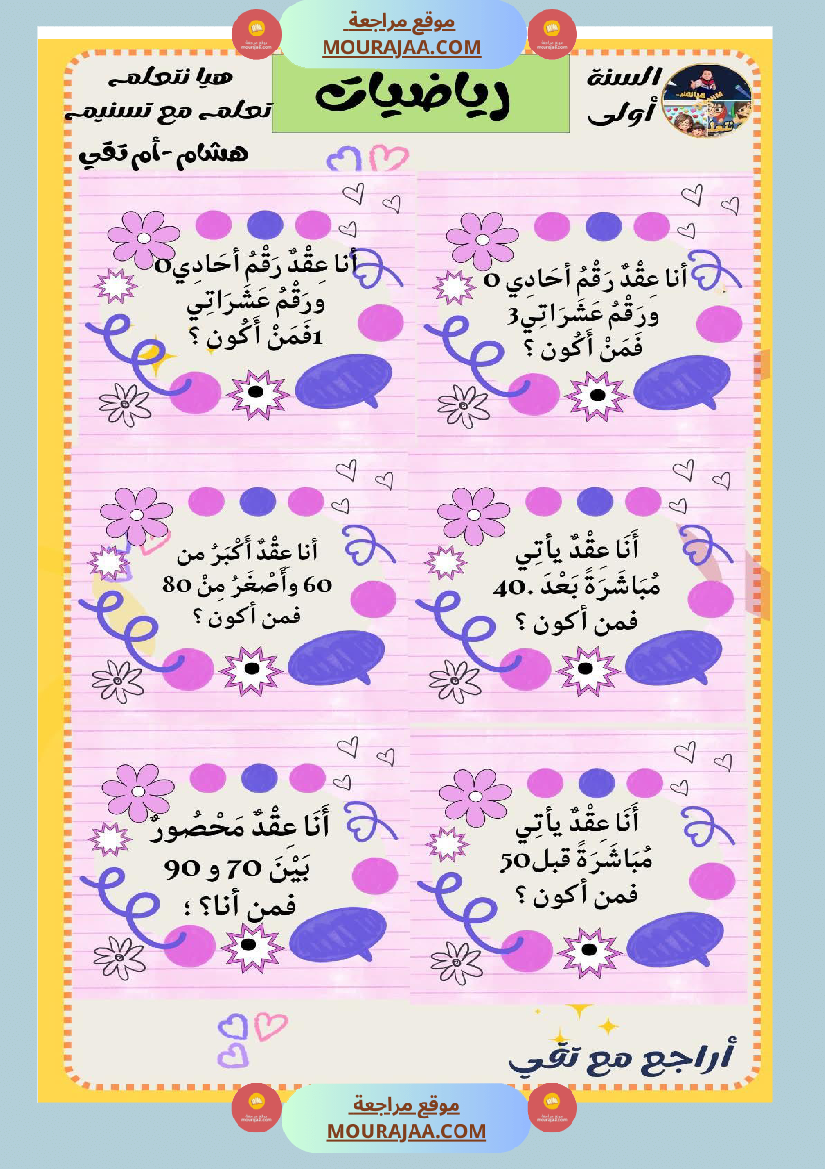 السنة الثانية رياضيات اختبارات وضعيات منفصلة حساب ذهني