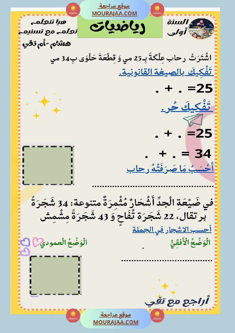 السنة الثانية رياضيات اختبارات وضعيات منفصلة حساب ذهني