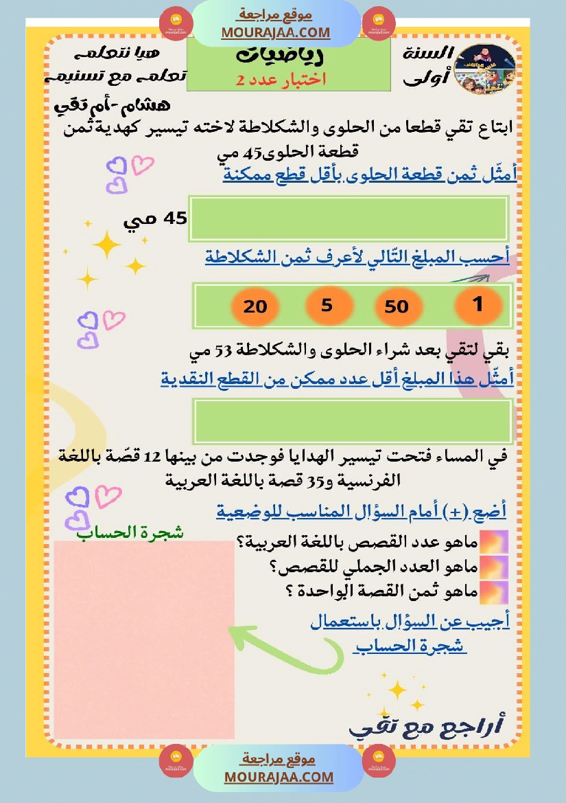 السنة الثانية رياضيات اختبارات وضعيات منفصلة حساب ذهني صفحة 19