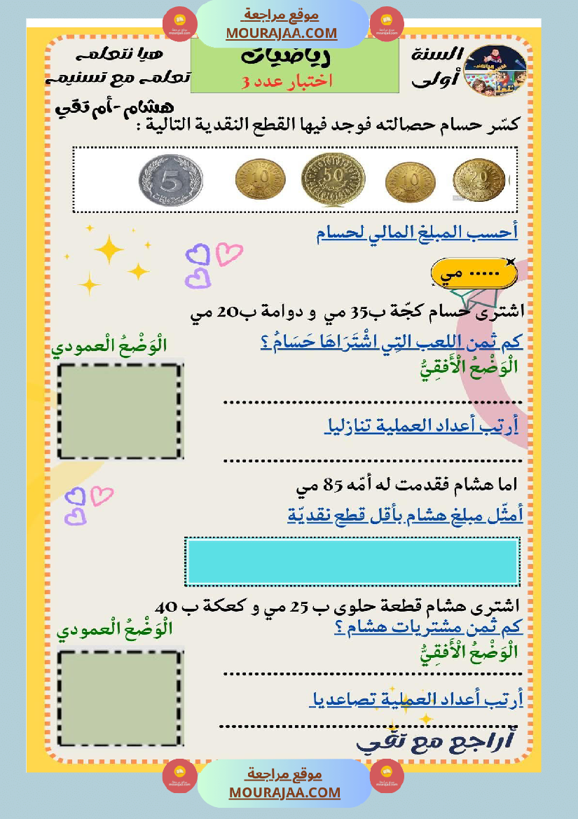 السنة الثانية رياضيات اختبارات وضعيات منفصلة حساب ذهني