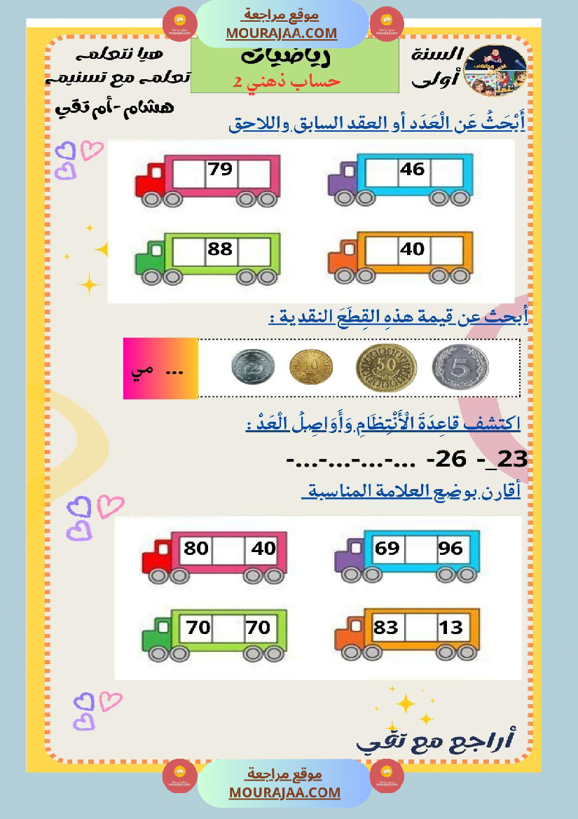 السنة الثانية رياضيات اختبارات وضعيات منفصلة حساب ذهني