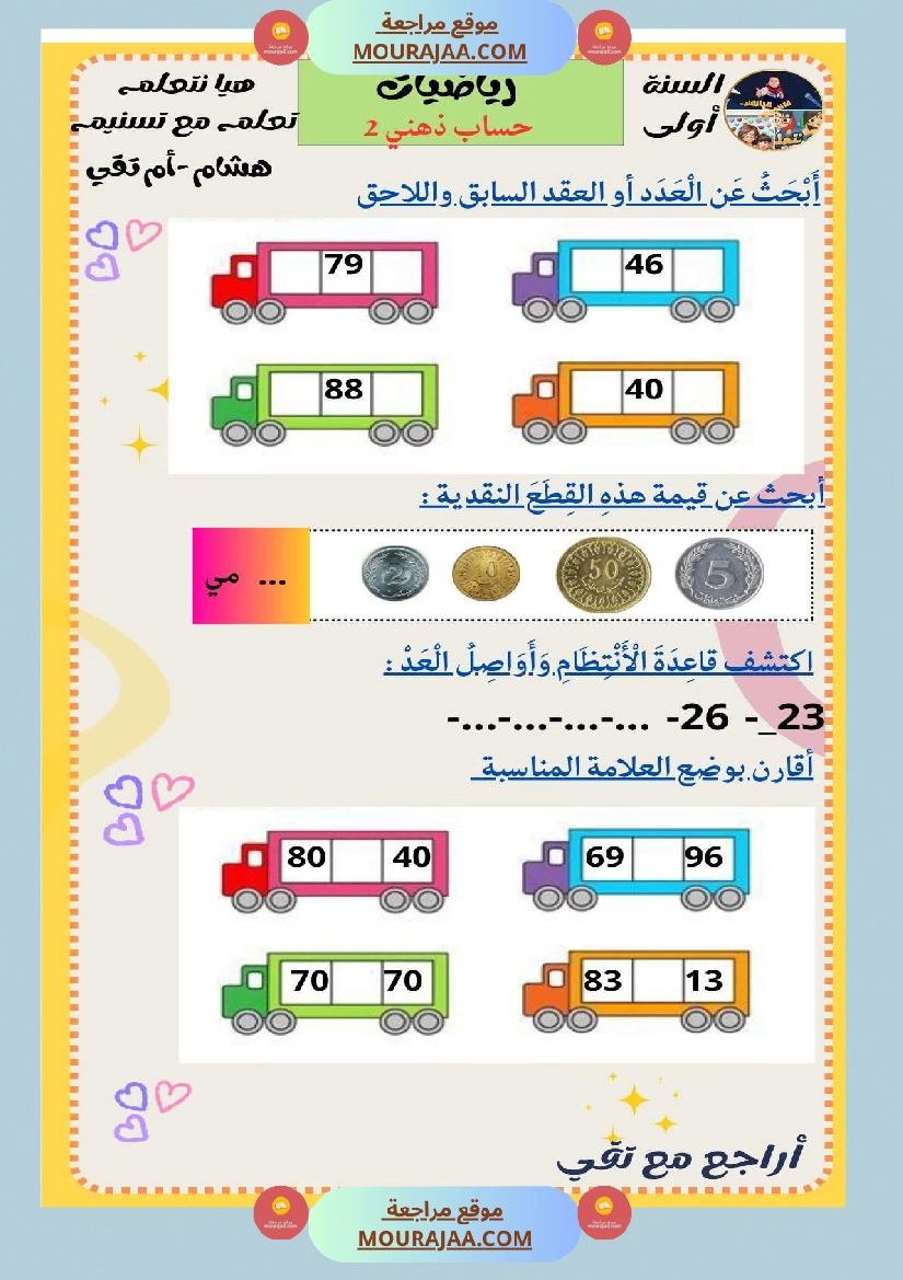 السنة الثانية رياضيات اختبارات وضعيات منفصلة حساب ذهني صفحة 3