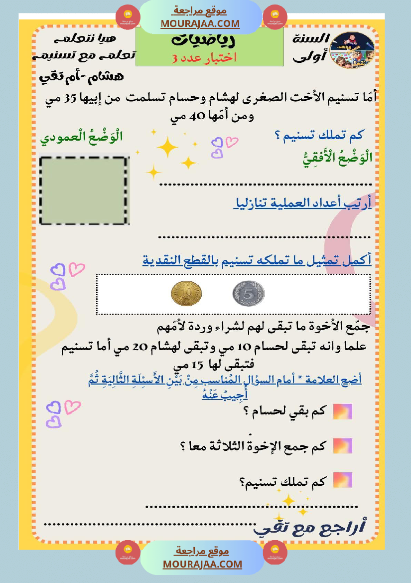 السنة الثانية رياضيات اختبارات وضعيات منفصلة حساب ذهني