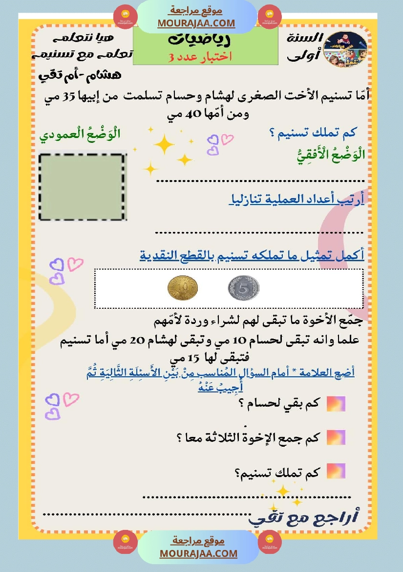 السنة الثانية رياضيات اختبارات وضعيات منفصلة حساب ذهني صفحة 21