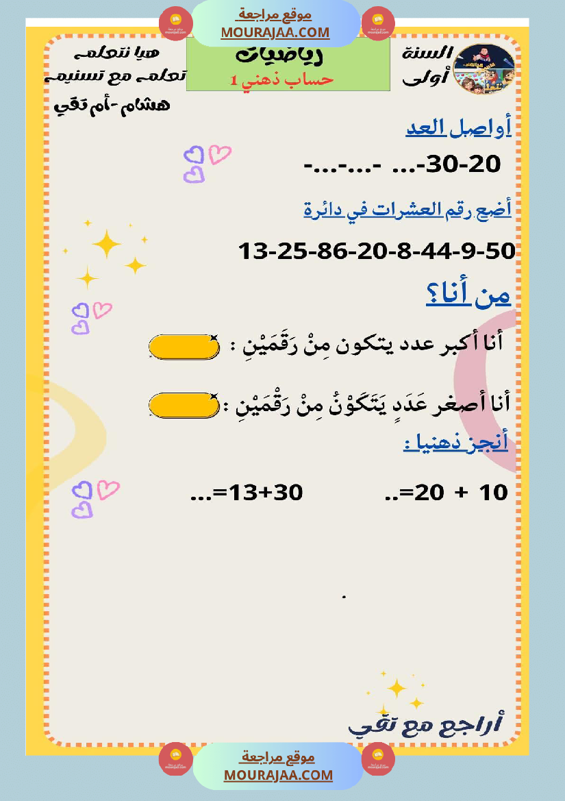 السنة الثانية رياضيات اختبارات وضعيات منفصلة حساب ذهني
