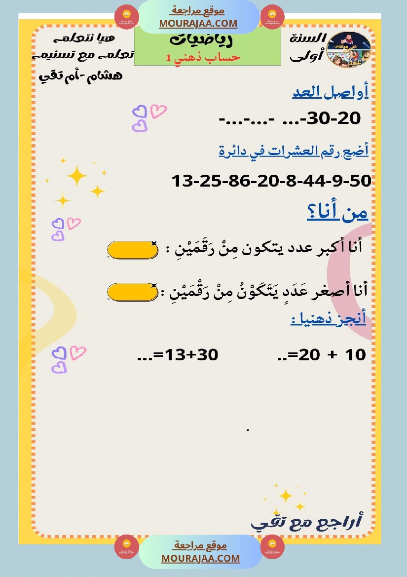 السنة الثانية رياضيات اختبارات وضعيات منفصلة حساب ذهني صفحة 22
