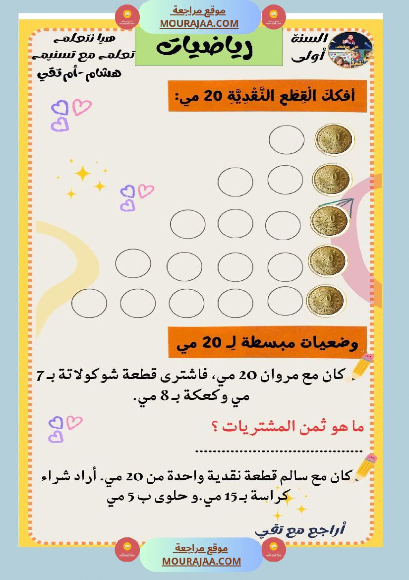 السنة الثانية رياضيات اختبارات وضعيات منفصلة حساب ذهني