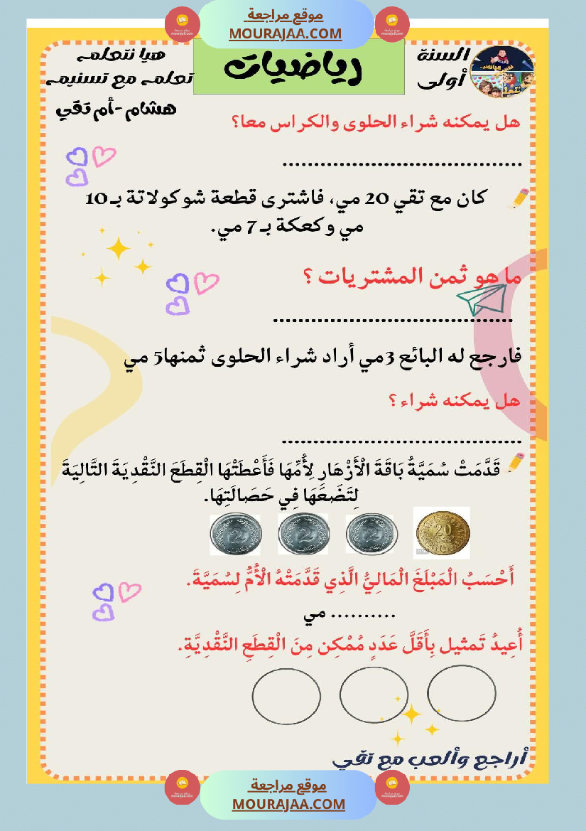 السنة الثانية رياضيات اختبارات وضعيات منفصلة حساب ذهني