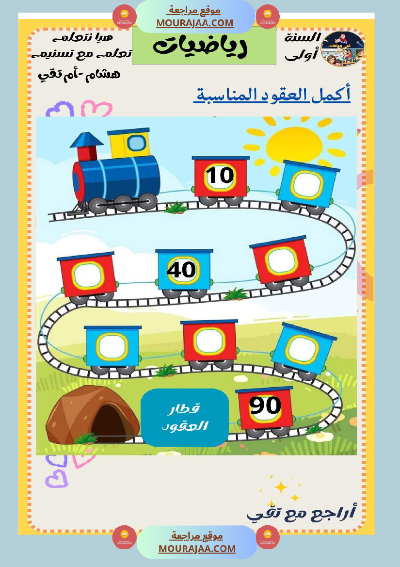 السنة الثانية رياضيات اختبارات وضعيات منفصلة حساب ذهني