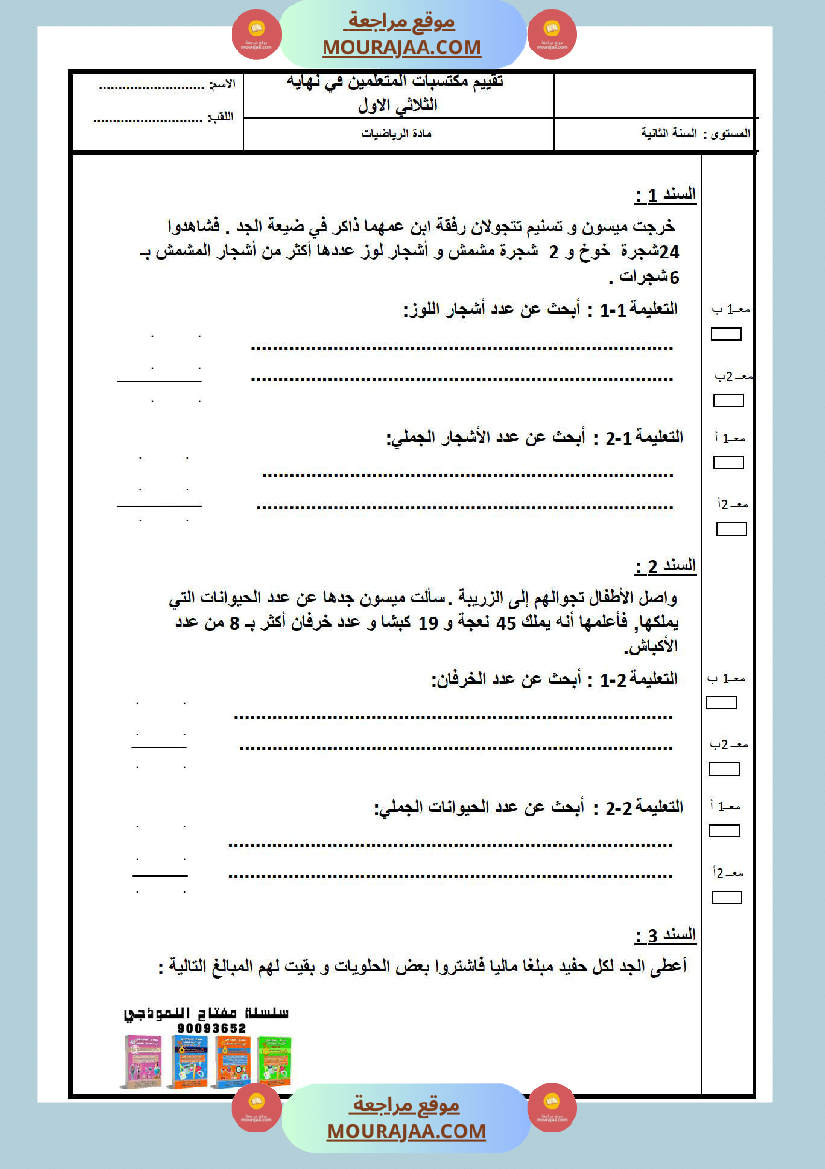 امتحانات الثلاثي الأول سنة ثانية رياضيات