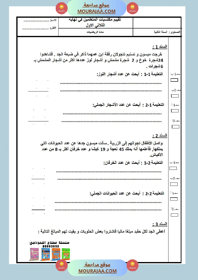 امتحانات الثلاثي الأول سنة ثانية رياضيات صفحة 3