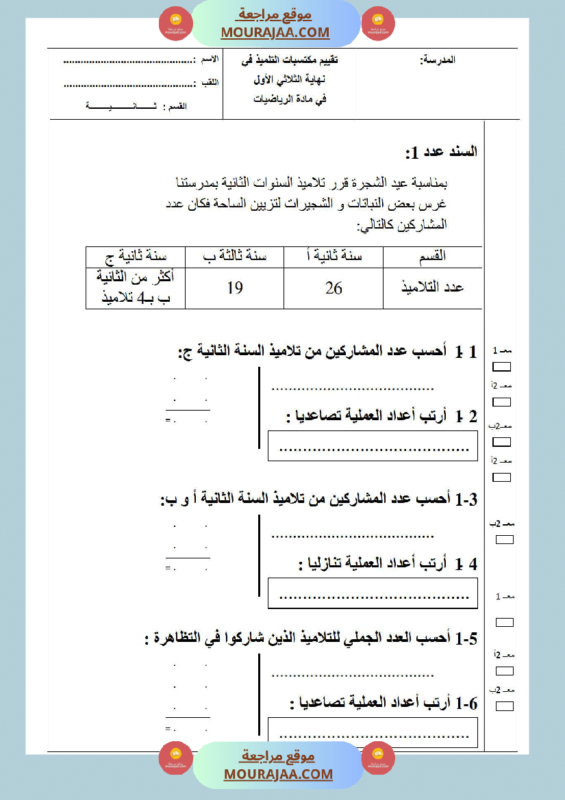 امتحانات الثلاثي الأول سنة ثانية رياضيات