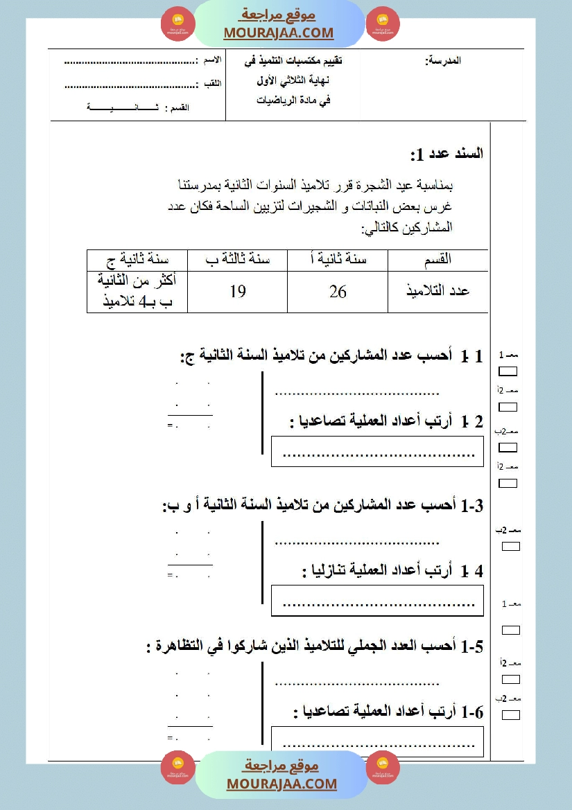 امتحانات الثلاثي الأول سنة ثانية رياضيات صفحة 5