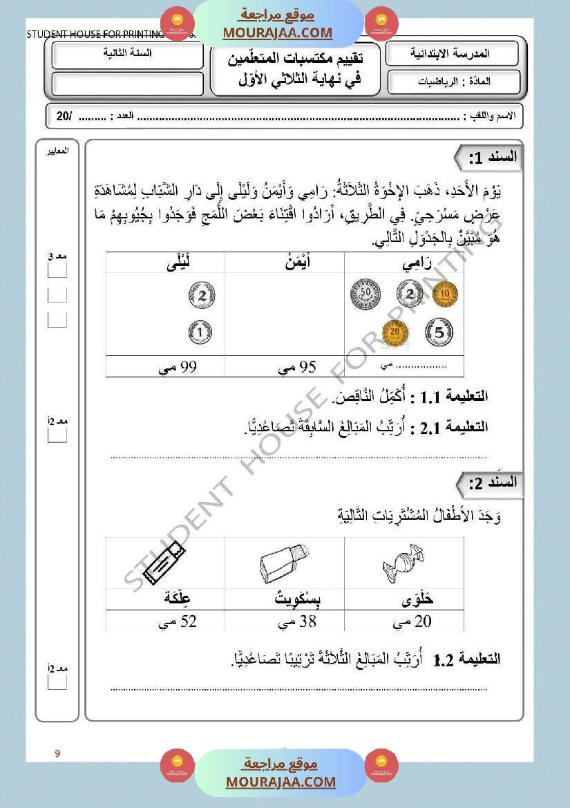 ثانية إبتدائي رياضيات الثلاثي الأول تقييم