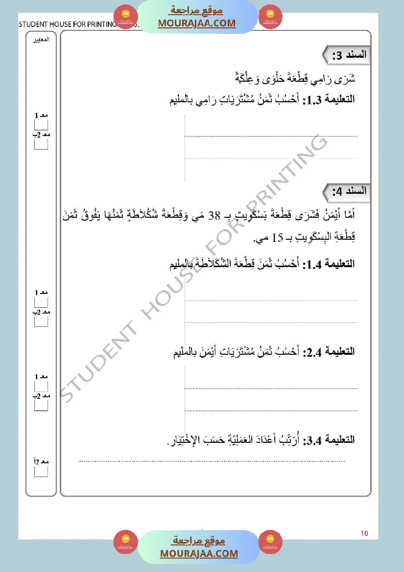 ثانية إبتدائي رياضيات الثلاثي الأول تقييم