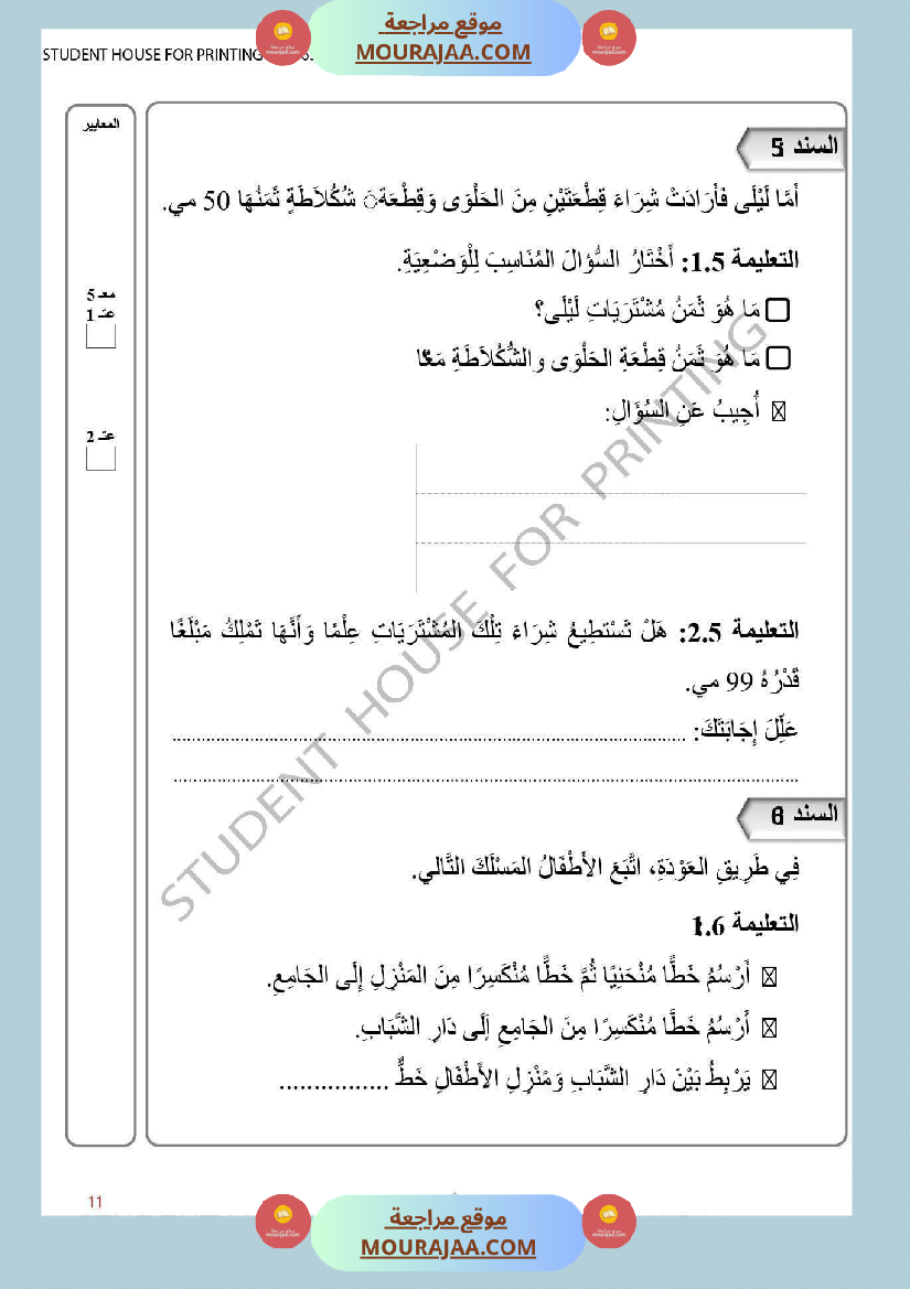 ثانية إبتدائي رياضيات الثلاثي الأول تقييم