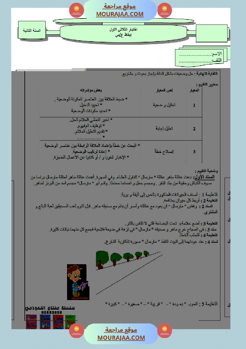 امتحانات الثلاثي الأول سنة ثانية ايقاظ علمي