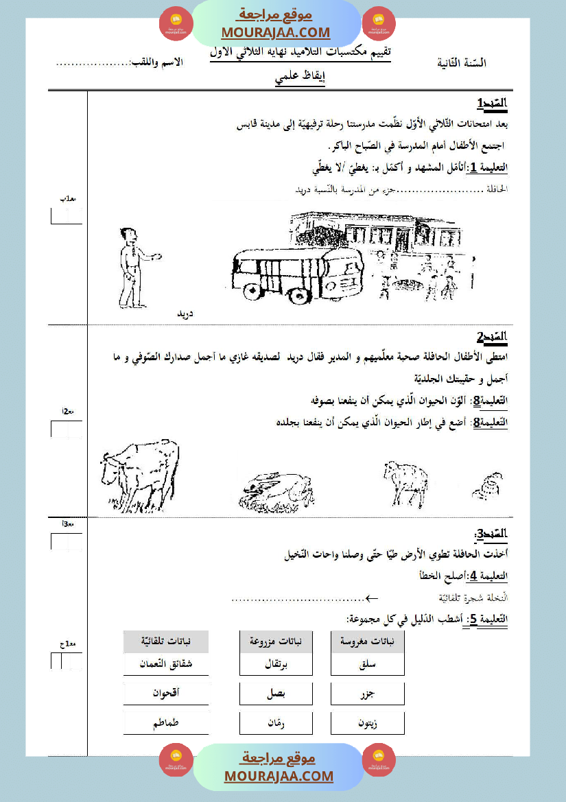 امتحانات الثلاثي الأول سنة ثانية ايقاظ علمي