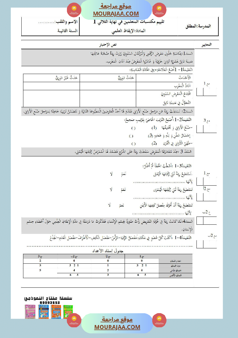 امتحانات الثلاثي الأول سنة ثانية ايقاظ علمي