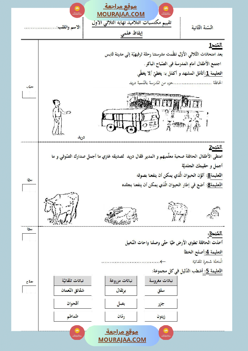 امتحانات الثلاثي الأول سنة ثانية ايقاظ علمي