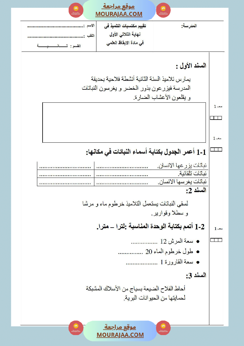 امتحانات الثلاثي الأول سنة ثانية ايقاظ علمي