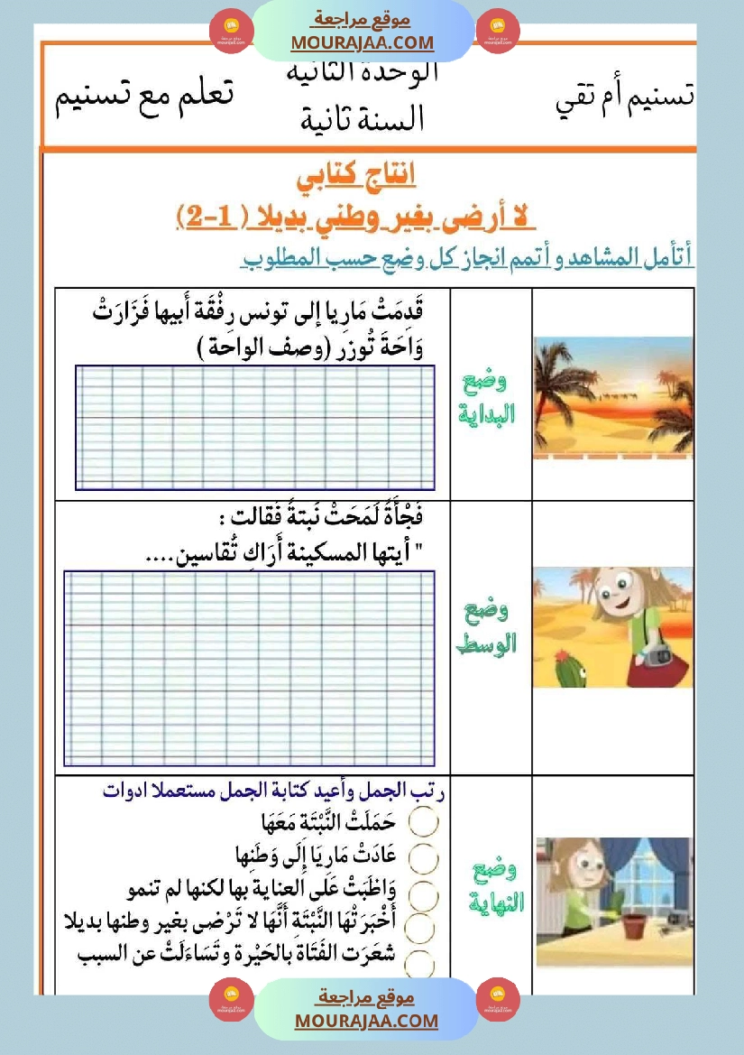إنتاج كتابي تواصل شفوي سنة ثانية الثلاثي الأول