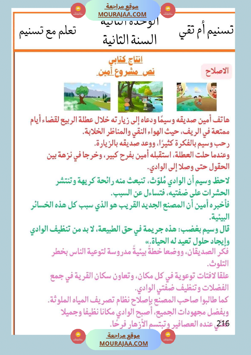 إنتاج كتابي تواصل شفوي سنة ثانية الثلاثي الأول