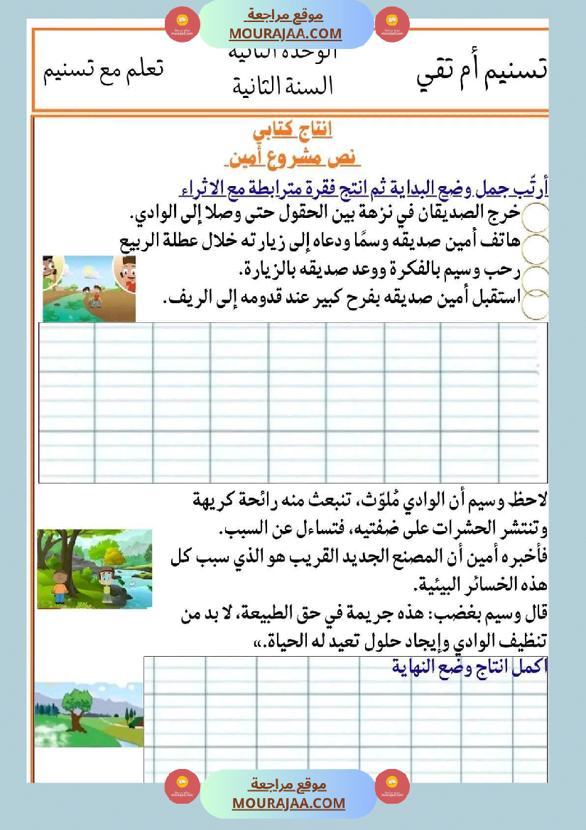 إنتاج كتابي تواصل شفوي سنة ثانية الثلاثي الأول