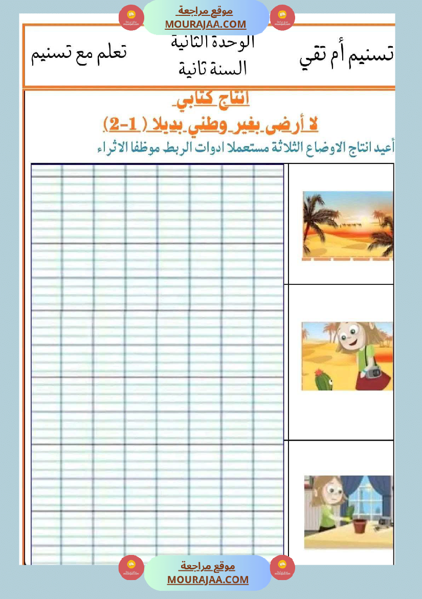 إنتاج كتابي تواصل شفوي سنة ثانية الثلاثي الأول
