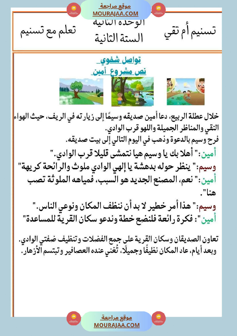 إنتاج كتابي تواصل شفوي سنة ثانية الثلاثي الأول