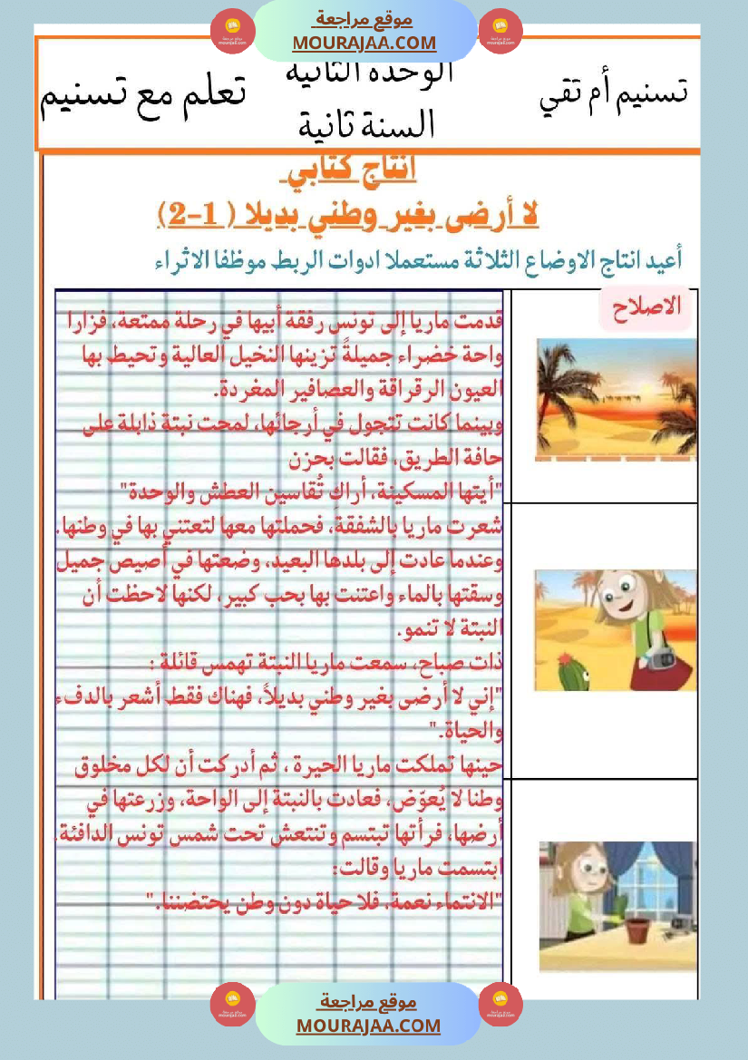 إنتاج كتابي تواصل شفوي سنة ثانية الثلاثي الأول