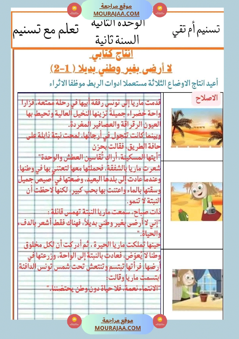 إنتاج كتابي تواصل شفوي سنة ثانية الثلاثي الأول صفحة 8