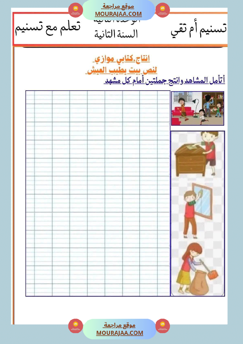 إنتاج كتابي تواصل شفوي سنة ثانية الثلاثي الأول