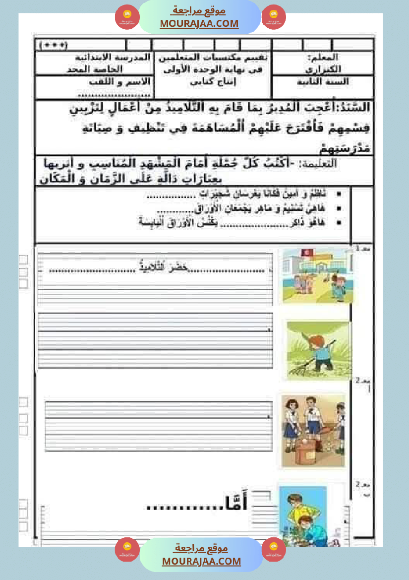 إنتاج كتابي سنة ثانية الثلاثي الاول