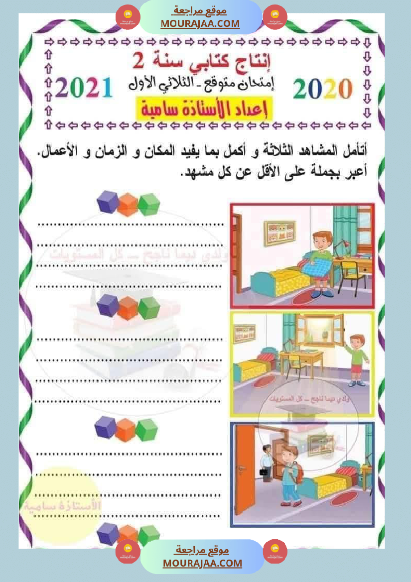 إنتاج كتابي سنة ثانية الثلاثي الاول