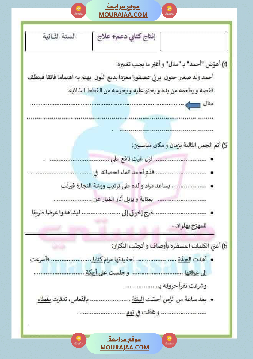 إنتاج كتابي سنة ثانية الثلاثي الاول