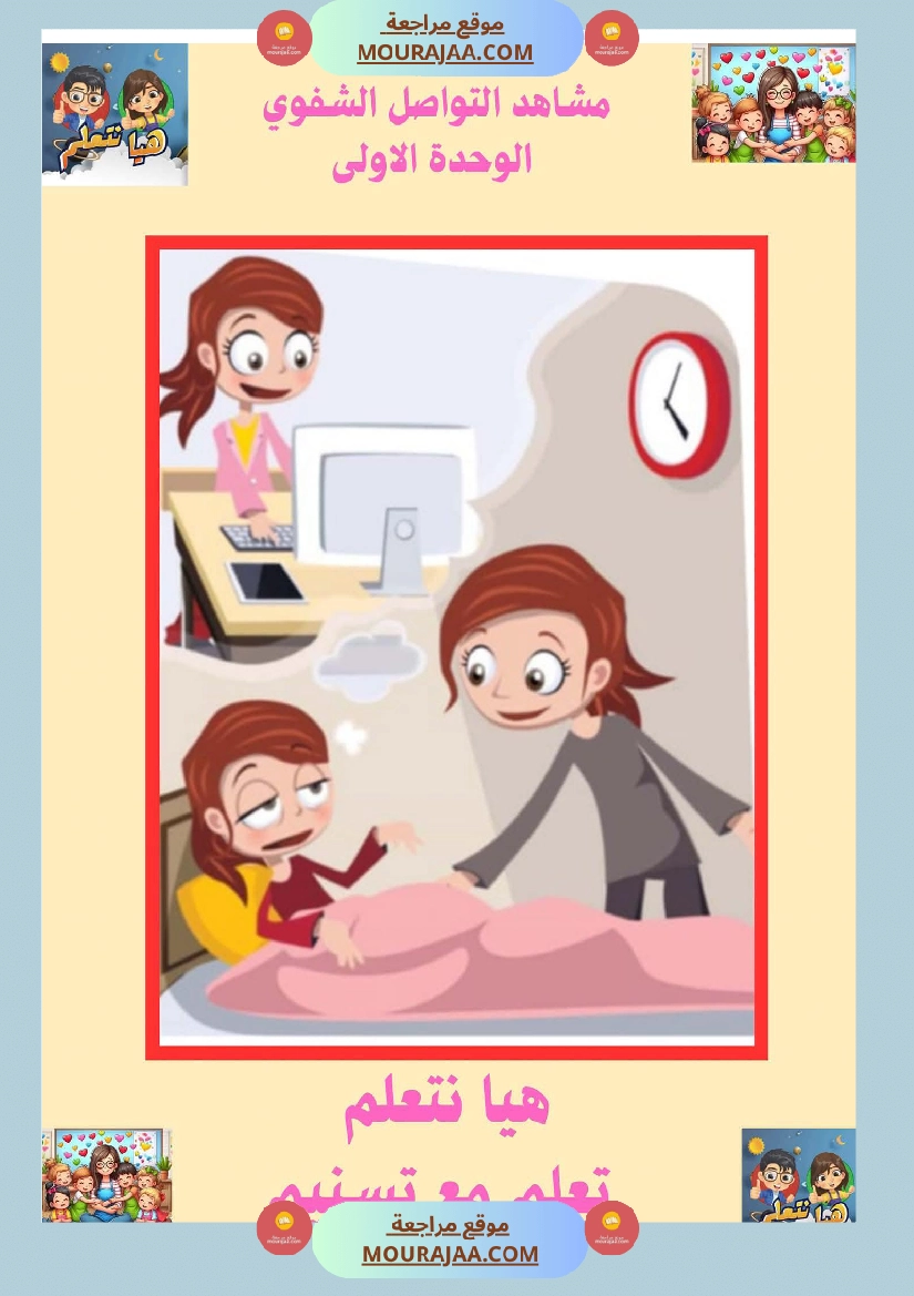 السنة الثانية ا تواصل شفوي