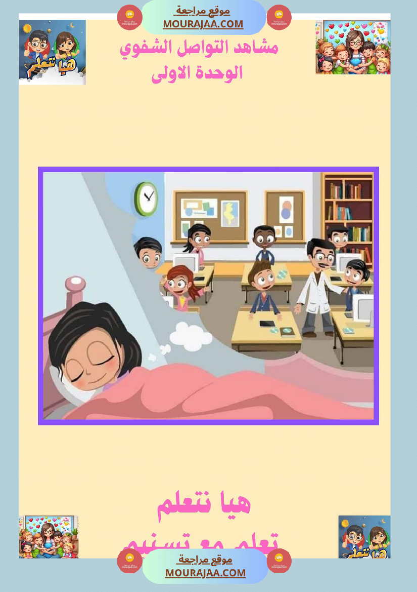 السنة الثانية ا تواصل شفوي