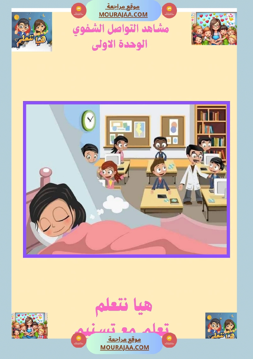 السنة الثانية ا تواصل شفوي صفحة 2