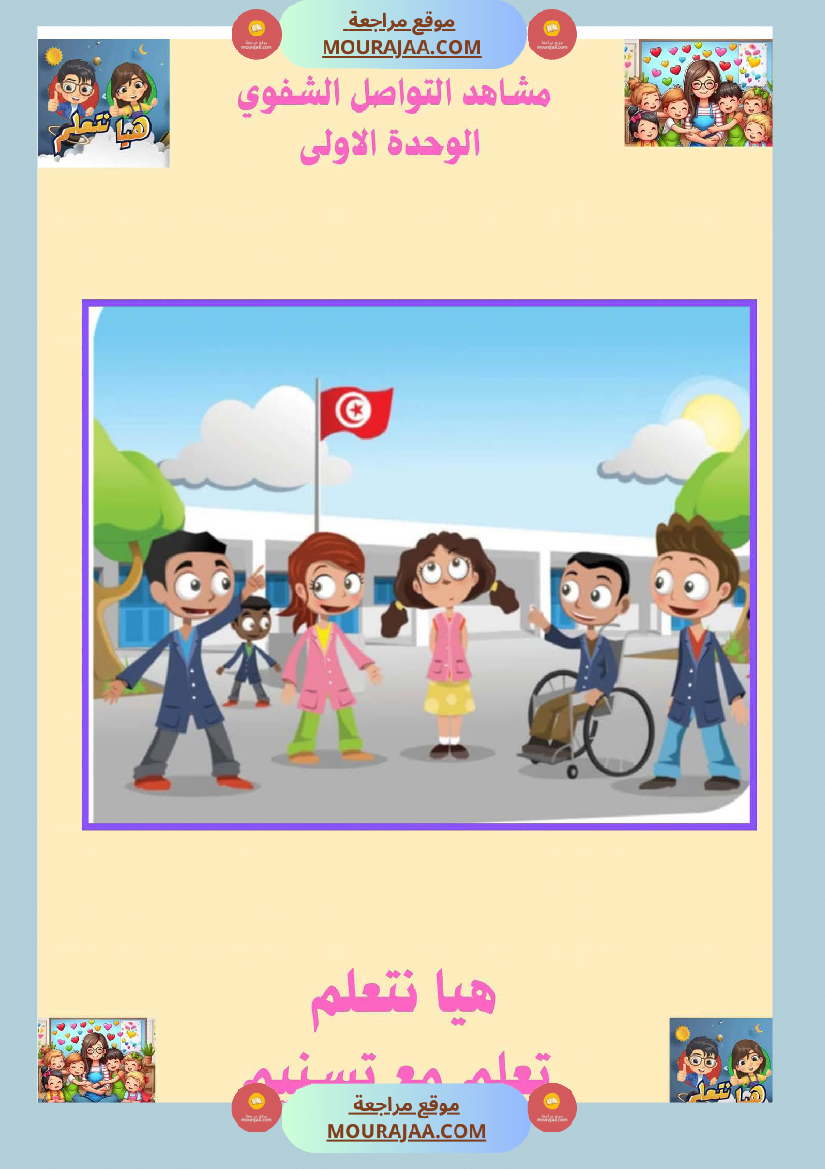السنة الثانية ا تواصل شفوي
